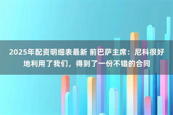 2025年配资明细表最新 前巴萨主席：尼科很好地利用了我们，得到了一份不错的合同